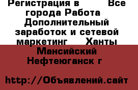 Регистрация в AVON - Все города Работа » Дополнительный заработок и сетевой маркетинг   . Ханты-Мансийский,Нефтеюганск г.